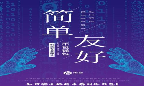 
如何安全地将币存到冷钱包？