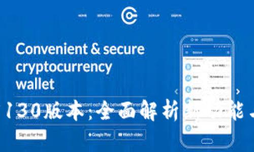 小狐钱包5130版本：全面解析新功能与使用技巧