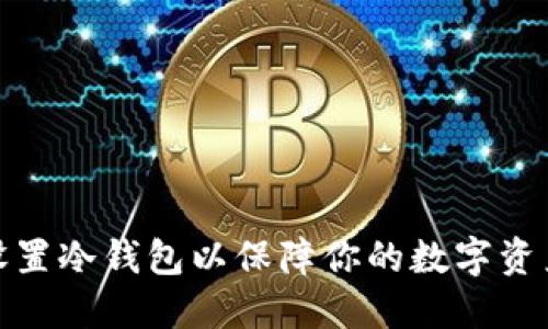 如何设置冷钱包以保障你的数字资产安全