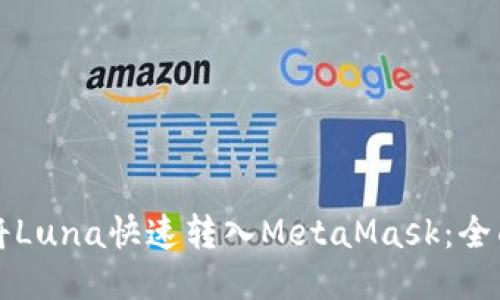 如何将Luna快速转入MetaMask：全面指南