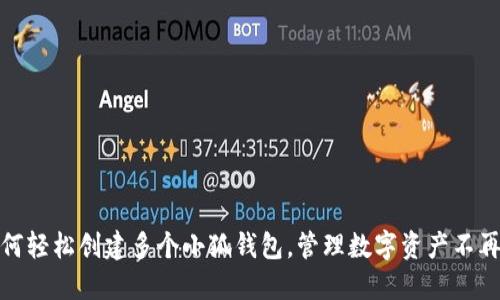 如何轻松创建多个小狐钱包，管理数字资产不再难