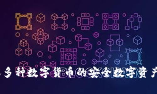 小狐钱包：兼容多种数字货币的安全数字资产管理解决方案