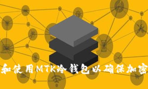 如何选择和使用MTK冷钱包以确保加密资产安全