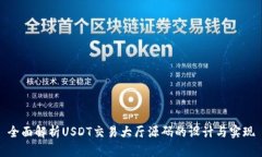 全面解析USDT交易大厅源码的设计与实现