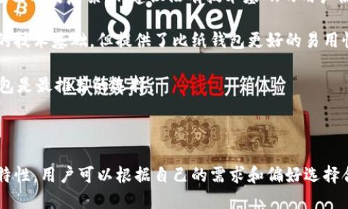 无法提供下载链接或进行文件分享。 

不过，我可以帮助你了解如何寻找和下载冷钱包的安卓应用。

你可以在 Google Play 商店或者其他可靠的安卓应用下载平台上搜索“冷钱包”或相关关键词。此外，访问冷钱包提供商的官方网站也很重要，通常他们会在首页提供安卓应用的下载链接。

以下是关于冷钱包的详细介绍以及相关问题的讨论。

冷钱包的介绍

冷钱包是加密货币存储的一种方式，旨在将用户的私钥安全地存储在离线状态下。相比热钱包（在线钱包）而言，冷钱包的安全性更高，因为它不容易受到黑客攻击。冷钱包通常以硬件设备的形式存在，但也有软件形式。

冷钱包主要有以下几种形式：

1. **硬件钱包**：如Ledger和Trezor等设备，这些设备专为加密货币存储设计，能够离线储存私钥。
2. **纸钱包**：将私钥和公钥打印在纸上，完全离线，用户可以手动将其保存，但需要注意纸张的保存安全。
3. **脱机软件钱包**：某些软件钱包在使用时不连接到互联网，确保私钥不被在线攻击者接触。

冷钱包的使用场景主要在于用户需要长时间保存其加密资产，不需要频繁交易，利用冷钱包可以降低资产被盗的风险。

以下是几个常见问题的详细解答。

问题1：冷钱包的安全性如何？

冷钱包之所以被称为“冷”，其最主要的原因是冷钱包在使用过程中不与互联网连接，这大大降低了受到网络攻击的风险。因为黑客通常会利用网络漏洞来攻击热钱包和在线交易所，而冷钱包因为其离线的特性，几乎不可能被远程攻击。

除了网络攻击，冷钱包还防止了物理盗窃的风险。当你使用硬件钱包时，设备本身通常会有安全芯片，能加密存储你的私钥。而纸钱包虽然不防止物理盗窃，但是只要你妥善保管并避免让其他人接触，就能最大程度地保护资产安全。

不过，使用冷钱包并不意味着完全没有风险。用户需要妥善保管存储冷钱包的设备或纸张，避免诸如自然灾害、火灾等意外情况造成的损失。如果你使用硬件钱包，务必保留经典的恢复种子，以防钱包丢失或损坏。

问题2：如何创建和使用纸钱包？

创建纸钱包的过程其实相对简单。首先，你需要确保你的电脑在使用时没有连接至互联网，以降低被黑客攻击的风险。然后，使用一个可信赖的纸钱包生成器，比如Bitaddress.org或WalletGenerator.net等。将生成的公私钥信息记录下来，并立即打印出来。

打印后，最好将纸钱包保存在一个安全的地方，比如保险柜。同时，考虑到纸质信息容易破损，建议制作多个副本分开存放，以防丢失。

使用纸钱包时，如果你想要使用其中的加密货币，通常需要将纸钱包的私钥导入一个热钱包或交易所，此过程需要谨慎，确保在一个安全的环境下进行。

问题3：冷钱包适合哪些用户？

冷钱包非常适合那些长期持有加密货币的用户，尤其是那些希望通过存储资产而非频繁交易获利的投资者。如果你是一个积极的交易者，冷钱包可能就不那么适合，因为你需要更为方便和快速的访问方式。

对于安全性要求高的用户，比如在加密市场中拥有大额资产的投资者，冷钱包是一个理想的选择。它为用户提供了更高级别的保护，减少了被黑客攻击的可能性。

最后，冷钱包适合那些有一定技术基础的用户，因为学习和使用冷钱包需要一定的时间去了解操作流程。如果你是初学者，最好在学习和了解相关知识后再投入到冷钱包的使用中。

问题4：移动钱包和冷钱包有什么区别？

移动钱包一般是指用户在手机上使用的热钱包应用，方便用户进行快速交易和支付。相比之下，冷钱包如硬件钱包或纸钱包则是用于长期存储加密资产的方式，安全性更高但使用频率相对较低。

热钱包具有极大的便利性，用户可以随时随地进行交易，但同时也面临在线盗窃的风险。冷钱包则倾向于保护用户资产的长期安全，适合那些希望将加密货币作为投资而非日常使用的人。

综合来看，许多人会选择将冷钱包和热钱包结合使用。将大部分资产存储在冷钱包中，而将少量资产存储在热钱包中，以便于日常交易和使用。

问题5：我应该选择哪种类型的冷钱包？

选择冷钱包的类型主要取决于你的需求、安全偏好以及技术技能。如果你寻求极高的安全性，硬件钱包是最佳选择。这类设备设计用来保护用户资产，许多硬件钱包还拥有额外的安全功能，如多重身份验证。

如果你倾向于简化手动操作，纸钱包也是一个不错的选择，但需要记得妥善保管纸质文件。同时，它的恢复过程相对复杂，不建议没有技术基础的用户使用。

脱机软件钱包也是一种选择，尤其适合那些希望拥有软件钱包灵活性的用户。尽管这些软件一般需要较高的技术基础，但提供了比纸钱包更好的易用性和灵活性。

总而言之，考虑你的需求后，结合安全、易用性和维护成本来做出选择是很重要的。对于大多数用户，硬件钱包是最推荐的选择。

结论

对于想要安全存储加密资产的用户来说，冷钱包是一种非常可靠的选择。通过理解冷钱包的不同类型及其特性，用户可以根据自己的需求和偏好选择合适的存储方式。同时，也要牢记资产的安全性无论在何时何地都是首要任务。