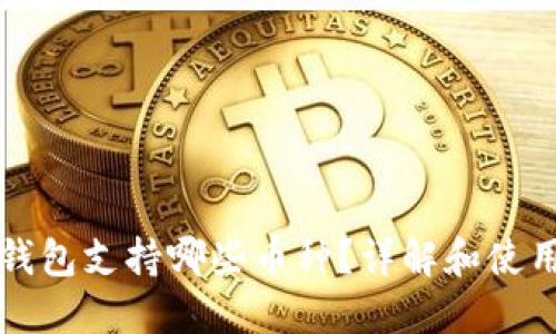 小狐钱包支持哪些币种？详解和使用指南