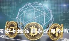 如何安全地注册和使用冷钱包？