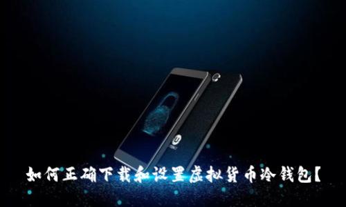 如何正确下载和设置虚拟货币冷钱包？