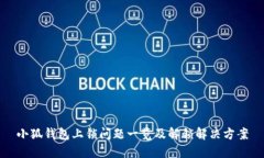 小狐钱包上锁问题一览及解锁解决方案