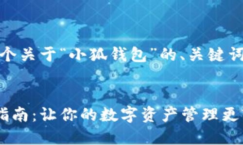 好的，这里是一个关于“小狐钱包”的、关键词及内容的概述：


小狐钱包使用指南：让你的数字资产管理更轻松
