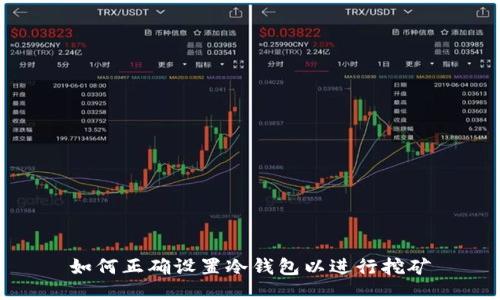 如何正确设置冷钱包以进行挖矿