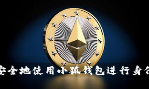 如何安全地使用小狐钱包进行身份认证