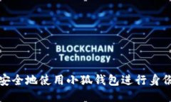 如何安全地使用小狐钱包进行身份认证