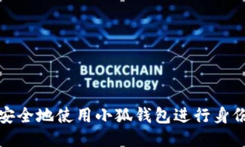 如何安全地使用小狐钱包进行身份认证