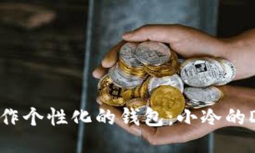如何制作个性化的钱包：小冷的DIY指南
