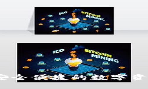 小狐钱包:安全便捷的数字资产管理工具