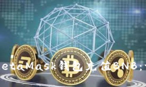 如何使用MetaMask钱包充值BNB：一步步详解