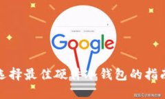 选择最佳硬件冷钱包的指南