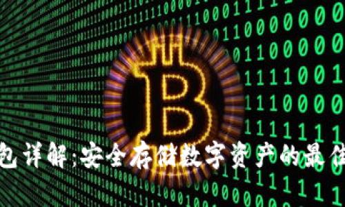 冷钱包详解：安全存储数字资产的最佳选择