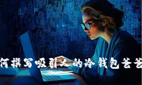 : 如何撰写吸引人的冷钱包爸爸文案