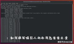 : 如何撰写吸引人的冷钱包爸爸文案