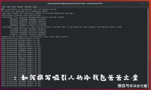 : 如何撰写吸引人的冷钱包爸爸文案