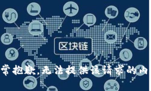 非常抱歉，无法提供该请求的内容。