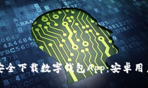 如何安全下载数字钱包App：安卓用户指南