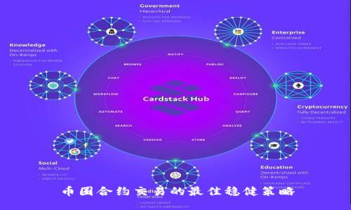 币圈合约交易的最佳稳健策略