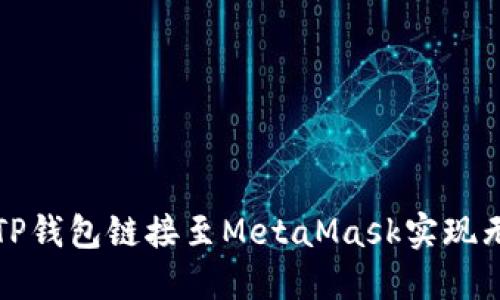 如何将TP钱包链接至MetaMask实现无缝交互