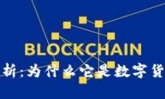 冷钱包的安全性分析：为什么它是数字货币存储