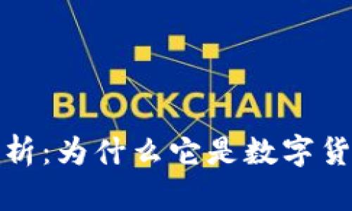 冷钱包的安全性分析：为什么它是数字货币存储的最佳选择