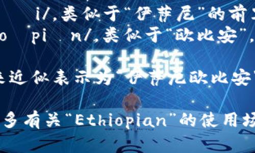 “Ethiopian”的发音为 /ˌiːθiˈoʊpiən/。你可以将其分解为音节：

- “Ethi-” 发音为 /ˈiːθi/，类似于“伊萨尼”的前半部分。
- “-opian” 发音为 /ˈoʊpiən/，类似于“欧比安”。

因此，你可以用中文拼音来近似表示为“伊萨尼欧比安”。

如果你有兴趣深入了解更多有关“Ethiopian”的使用场景或文化背景，请告诉我！
