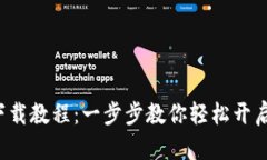 小狐钱包app下载教程：一步步教你轻松开启数字