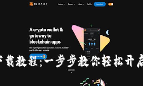 小狐钱包app下载教程：一步步教你轻松开启数字资产之旅