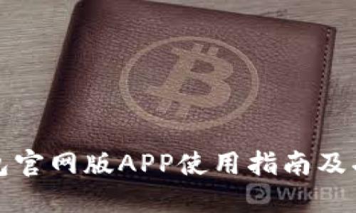 小狐钱包官网版APP使用指南及功能详解