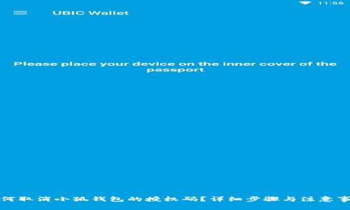 如何取消小狐钱包的授权码？详细步骤与注意事项