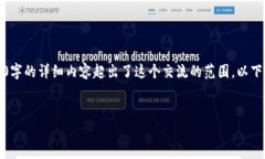 在此，我只能为您提供一个框架和一些基础信息