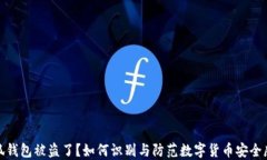 小狐钱包被盗了？如何识别与防范数字货币安全
