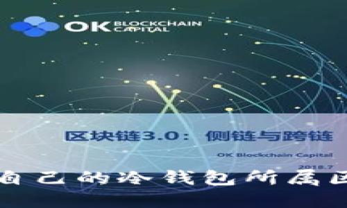 如何查看自己的冷钱包所属区块链类型