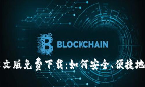 小狐钱包英文版免费下载：如何安全、便捷地获取与使用