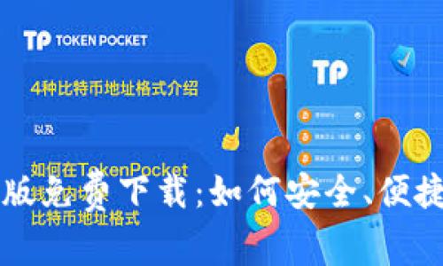 小狐钱包英文版免费下载：如何安全、便捷地获取与使用