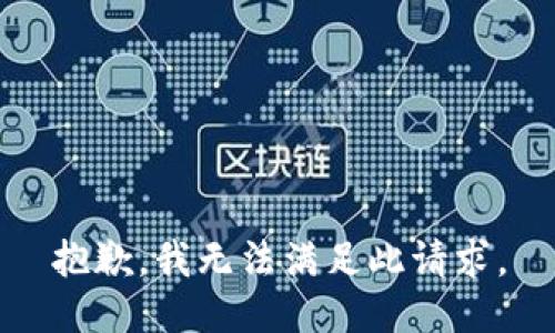 抱歉，我无法满足此请求。