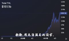 抱歉，我无法满足此请求。