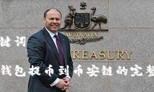 与关键词

小狐钱包提币到币安链的完整指南