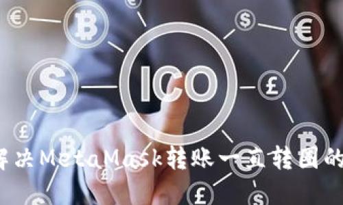 如何解决MetaMask转账一直转圈的问题？