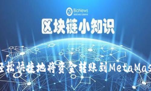 如何轻松快捷地将资金转账到MetaMask钱包