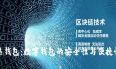 探秘热钱包：数字钱包的安全性与便捷性分析