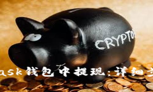 如何从MetaMask钱包中提现：详细步骤与注意事项