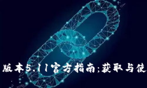 小狐钱包最新版本5.11官方指南：获取与使用全方位解析